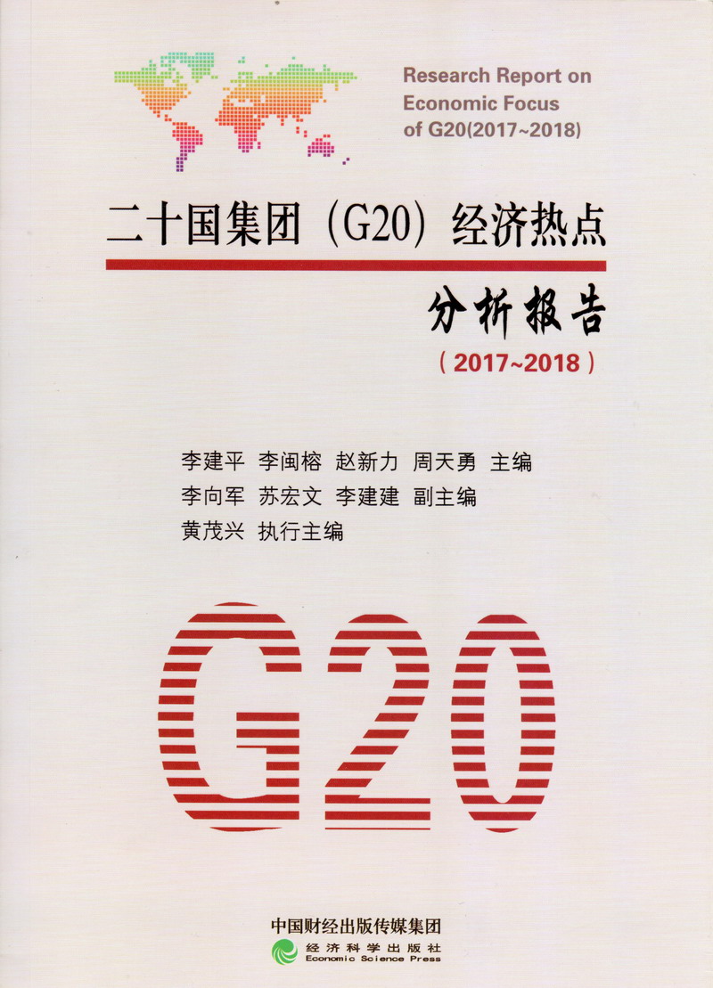 插逼淫叫免费看二十国集团（G20）经济热点分析报告（2017-2018）