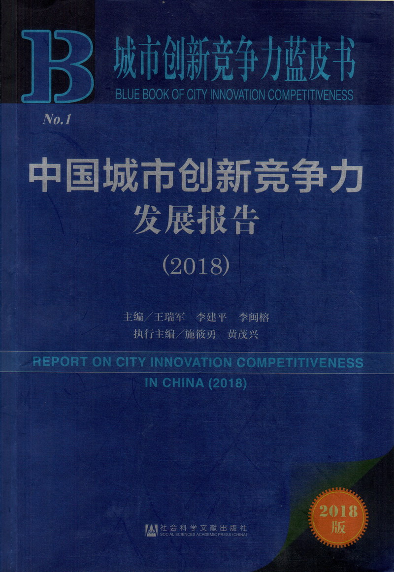 日逼免费小视频中国城市创新竞争力发展报告（2018）