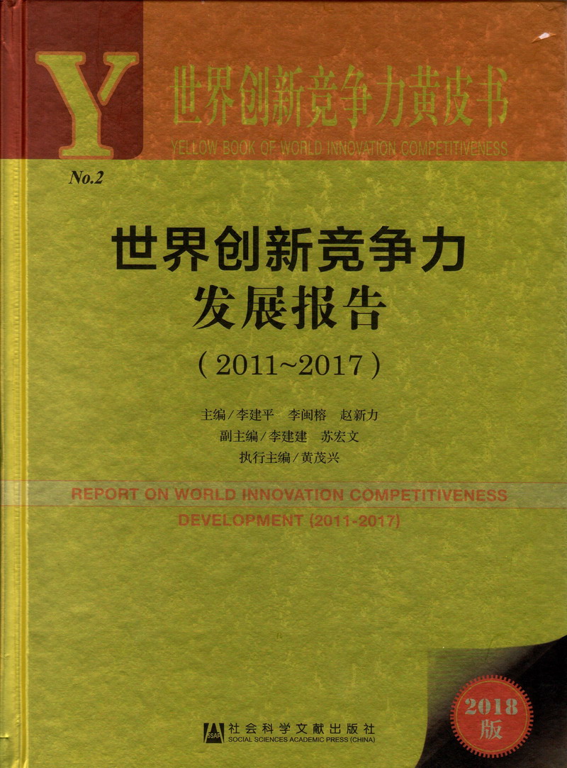 日女人妣世界创新竞争力发展报告（2011-2017）