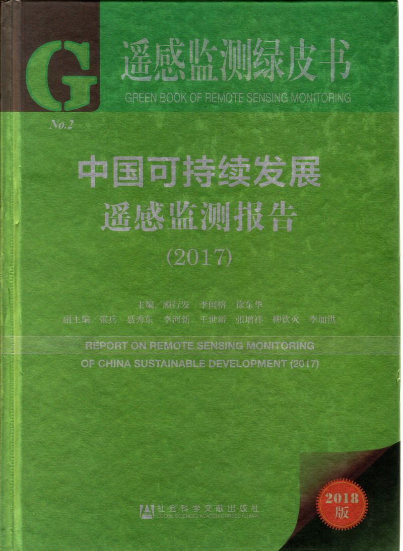 男子阴劲插入女人阴道一级视频啪啪完整版传媒中国可持续发展遥感检测报告（2017）